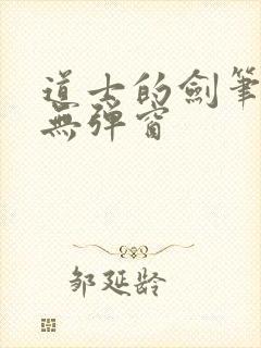 道士的剑笔趣阁无弹窗