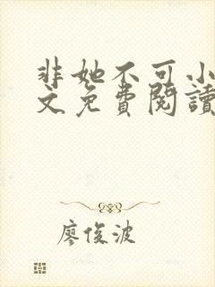 非她不可小说全文免费阅读无弹窗