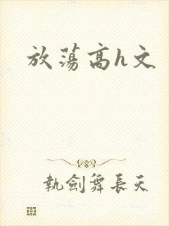 放荡高h文