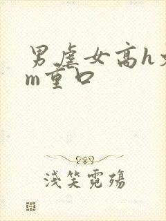 男虐女高h文sm重口封面