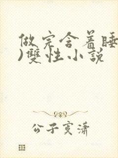 做完含着睡(h)双性小说