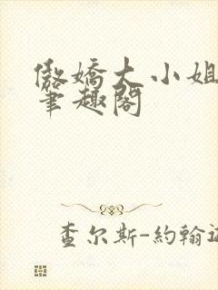 傲娇大小姐po笔趣阁