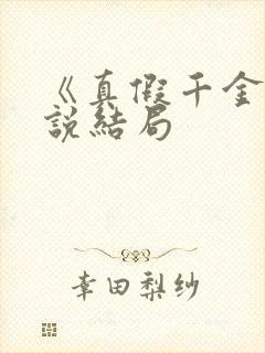 《真假千金》小说结局封面