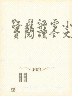 路曜梁雪小说免费阅读全文最新章节更新时间