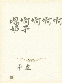 嗯啊啊啊啊啊啊奶子