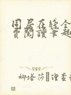 同居在线全文免费阅读笔趣阁无弹窗