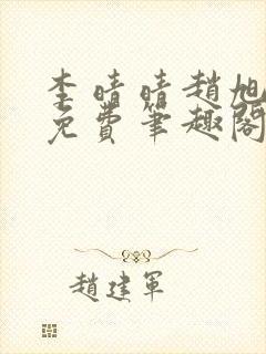 李晴晴赵旭小说免费笔趣阁