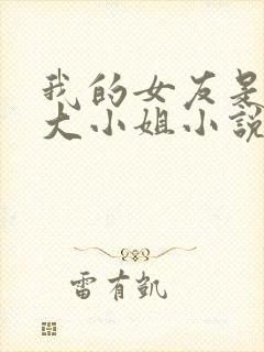 我的女友是恶劣大小姐小说免费阅读封面