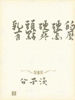 乳头硬硬的碰着有点疼怎么回事