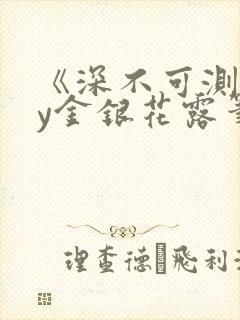 《深不可测》by金银花露笔趣阁