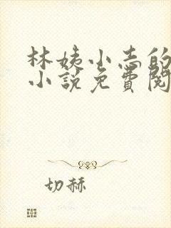 林姨小志的全部小说免费阅读