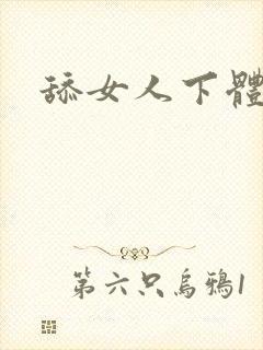 舔女人下体小说封面