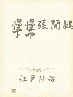 慢慢张开腿舔她下面