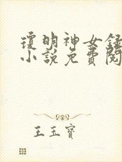 琼明神女录同人小说免费阅读