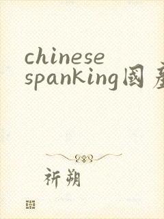 chinesespanking国产打屁股调教视频