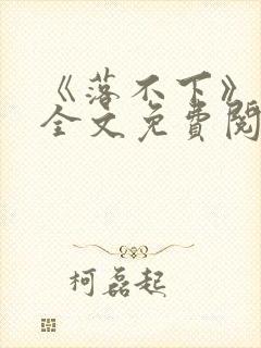 《落不下》番外全文免费阅读