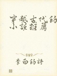 穿越古代的女主小说推荐