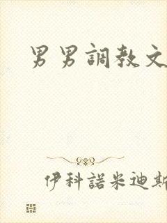 男男调教文双性