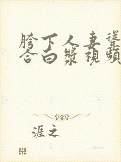 胯下人妻耸动迎合白浆视频