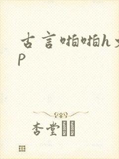 古言啪啪h文np