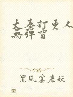 大奉打更人免费无弹窗