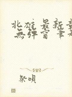 北雄 最新章节 无弹窗 笔趣阁封面