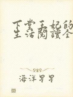 下堂王妃的幸福生活阅读全文免费封面