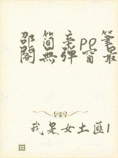 邵简辛po笔趣阁无弹窗最新章节更新时