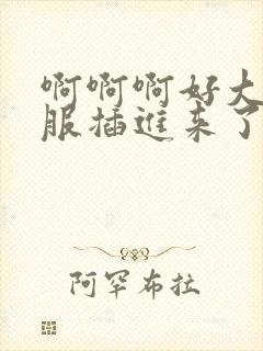 啊啊啊好大好舒服插进来了姐弟笔趣阁