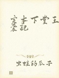 完本下堂王妃逆袭记