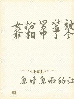 女扮男装被千岁爷相中了全集