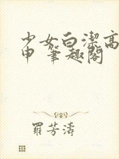 少女白洁高义王申 笔趣阁封面