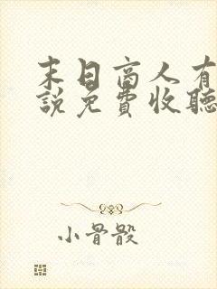 末日商人有声小说免费收听