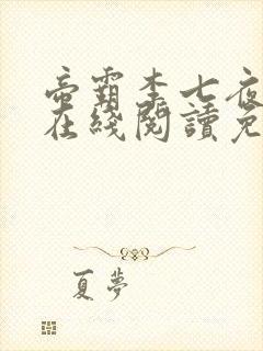 帝霸李七夜小说在线阅读免费