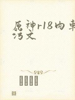 原神r18肉车污文