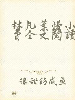 林凡叶惜小说免费全文阅读一