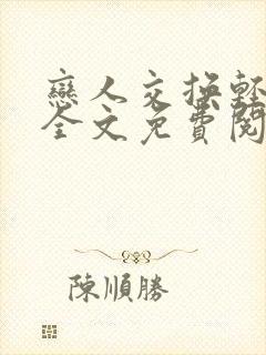 恋人交换轻小说全文免费阅读封面