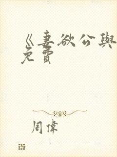 《妻欲公与媳》免费封面