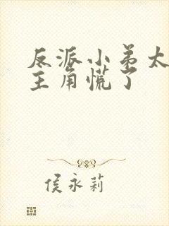 反派小弟太逆天主角慌了