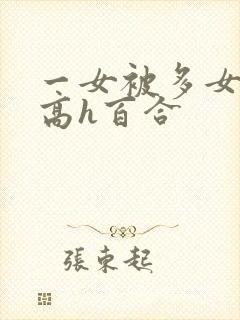 一女被多女调教高h百合