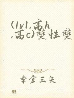 (1v1,高h,高c)双性双男