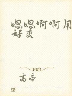 嗯嗯啊啊用力插好爽封面