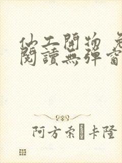 仙工开物 免费阅读无弹窗