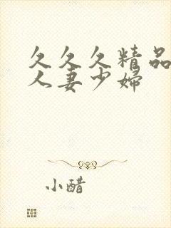 久久久精品丰满人妻少妇