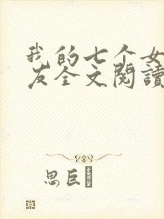 我的七个女神室友全文阅读免费