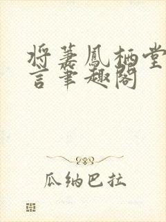 将萋凤栖堂前古言笔趣阁