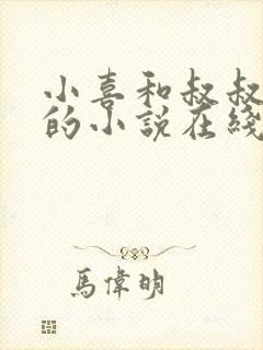 小喜和叔叔爸爸的小说在线阅读全文