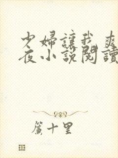 少妇让我爽了一夜小说阅读