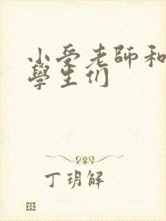 小受老师和小攻学生们