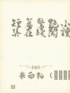 短篇惊艳小说合集在线阅读